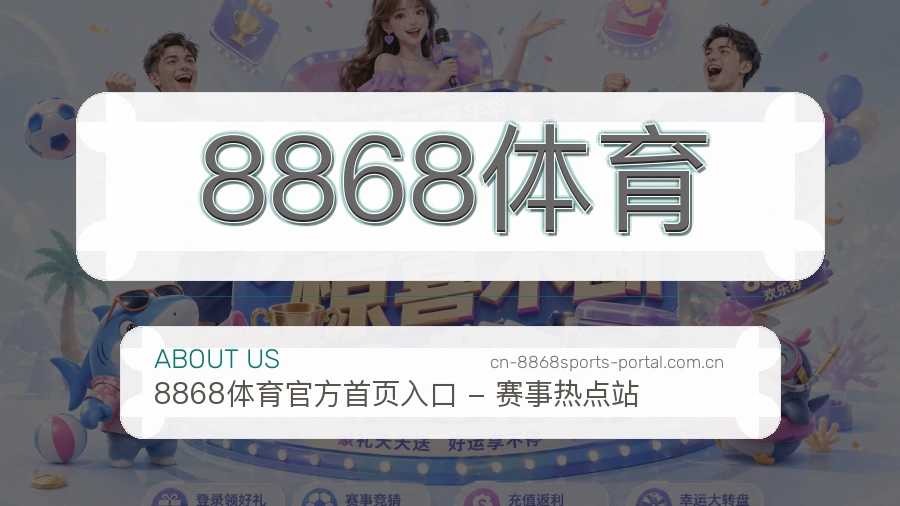 8868体育关于平台服务